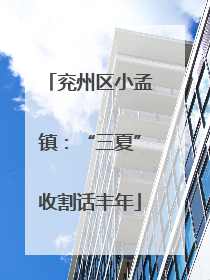 兖州区小孟镇：“三夏”收割话丰年