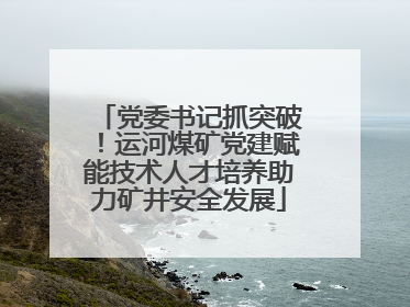 党委书记抓突破！运河煤矿党建赋能技术人才培养助力矿井安全发展