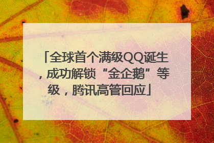 全球首个满级QQ诞生，成功解锁“金企鹅”等级，腾讯高管回应