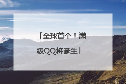 全球首个！满级QQ将诞生