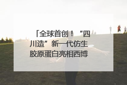 全球首创！“四川造”新一代仿生胶原蛋白亮相西博会｜探馆西博会
