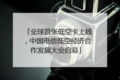 全球首张低空卡上线，中国电信低空经济合作发展大会启幕