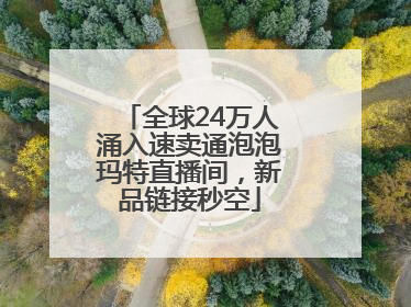 全球24万人涌入速卖通泡泡玛特直播间，新品链接秒空