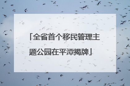 全省首个移民管理主题公园在平潭揭牌