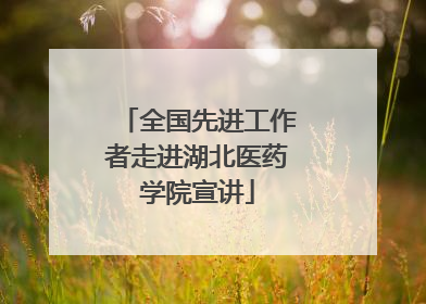 全国先进工作者走进湖北医药学院宣讲