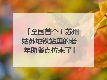 全国首个！苏州姑苏地铁站里的老年助餐点位来了
