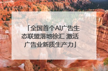 全国首个AI广告生态联盟落地徐汇 激活广告业新质生产力