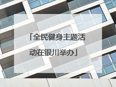 全民健身主题活动在银川举办