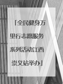 全民健身万里行志愿服务系列活动江西崇义站举办