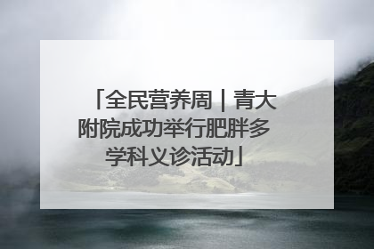 全民营养周｜青大附院成功举行肥胖多学科义诊活动