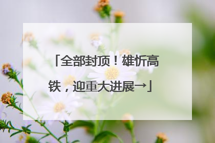 全部封顶！雄忻高铁，迎重大进展→