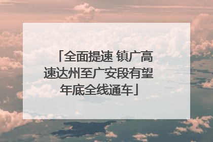 全面提速 镇广高速达州至广安段有望年底全线通车
