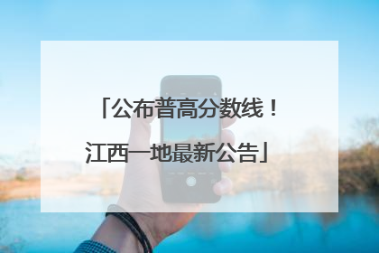 公布普高分数线！江西一地最新公告