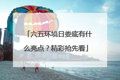 六五环境日娄底有什么亮点？精彩抢先看