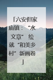 六安但家庙镇：“水文章” 绘就“和美乡村”新画卷