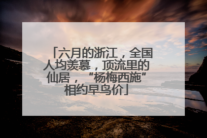 六月的浙江，全国人均羡慕，顶流里的仙居，“杨梅西施”相约早鸟价