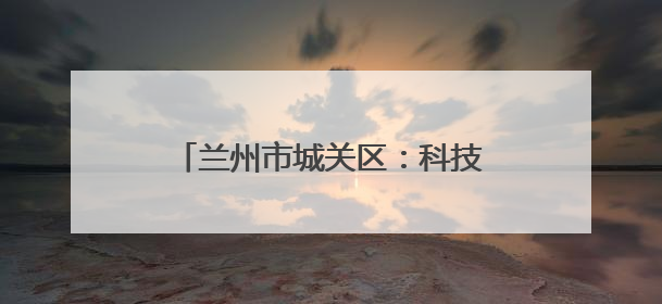 兰州市城关区：科技“唤醒”千年非遗