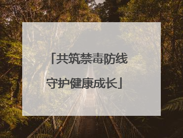 共筑禁毒防线 守护健康成长