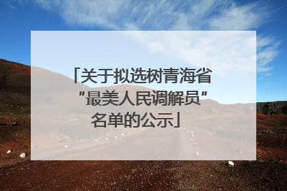关于拟选树青海省“最美人民调解员” 名单的公示