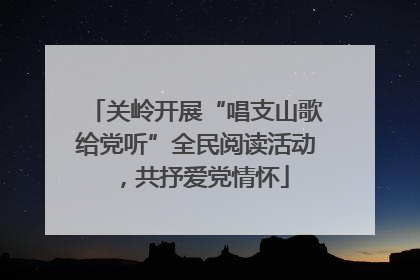 关岭开展“唱支山歌给党听”全民阅读活动，共抒爱党情怀