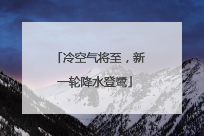 冷空气将至，新一轮降水登鹭