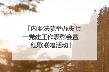 内乡法院举办庆七一党建工作表彰会暨红歌联唱活动