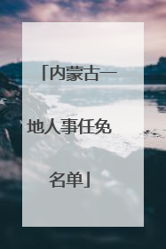 内蒙古一地人事任免名单
