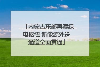内蒙古东部再添绿电枢纽 新能源外送通道全面贯通