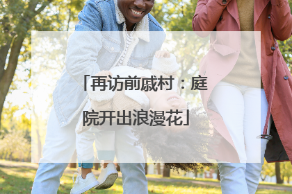 再访前戚村：庭院开出浪漫花