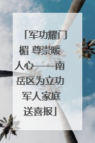 军功耀门楣 尊崇暖人心——南岳区为立功 军人家庭送喜报