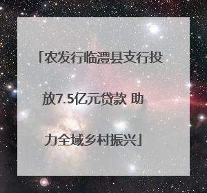 农发行临澧县支行投放7.5亿元贷款 助力全域乡村振兴