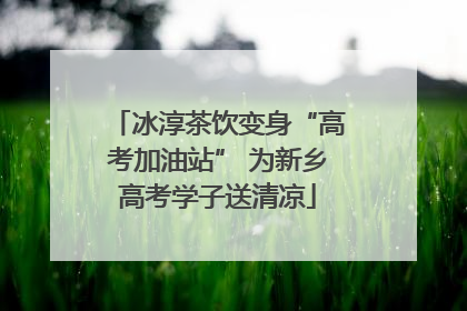冰淳茶饮变身“高考加油站” 为新乡高考学子送清凉