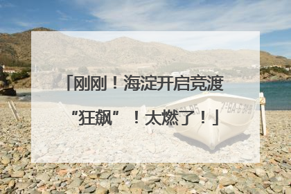 刚刚！海淀开启竞渡“狂飙”！太燃了！