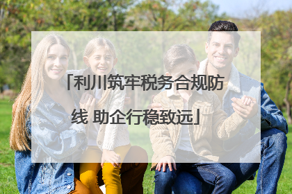 利川筑牢税务合规防线 助企行稳致远