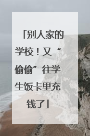 别人家的学校！又“偷偷”往学生饭卡里充钱了