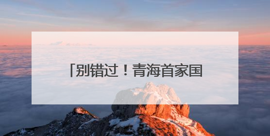 别错过！青海首家国际品牌集合店开业