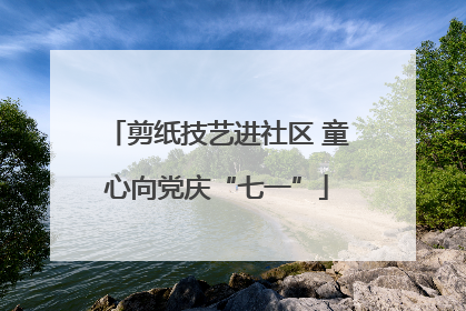 剪纸技艺进社区 童心向党庆“七一”