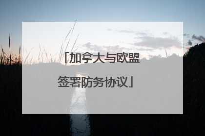 加拿大与欧盟签署防务协议