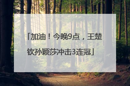 加油！今晚9点，王楚钦孙颖莎冲击3连冠