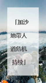 加沙地带人道危机持续