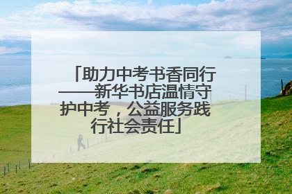助力中考书香同行——新华书店温情守护中考，公益服务践行社会责任