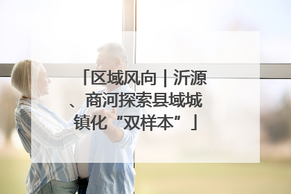 区域风向｜沂源、商河探索县域城镇化“双样本”