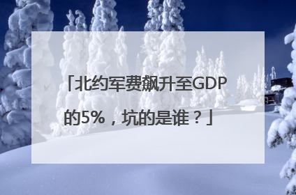 北约军费飙升至GDP的5%，坑的是谁？