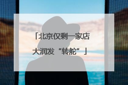 北京仅剩一家店 大润发“转舵”