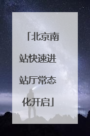 北京南站快速进站厅常态化开启