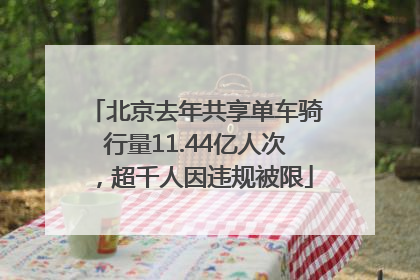 北京去年共享单车骑行量11.44亿人次，超千人因违规被限