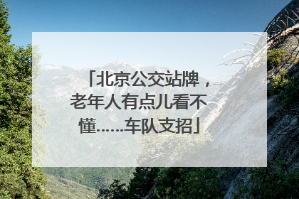 北京公交站牌，老年人有点儿看不懂……车队支招