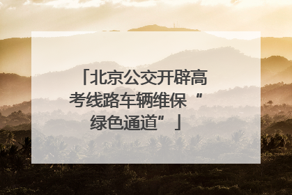 北京公交开辟高考线路车辆维保“绿色通道”