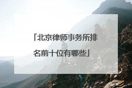 北京律师事务所排名前十位有哪些