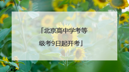 北京高中学考等级考9日起开考